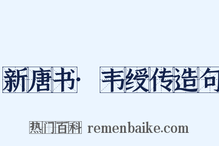 新唐书·韦绶传造句是什么意思的图片